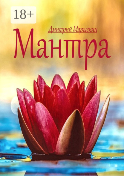 Скачать книгу Мантра