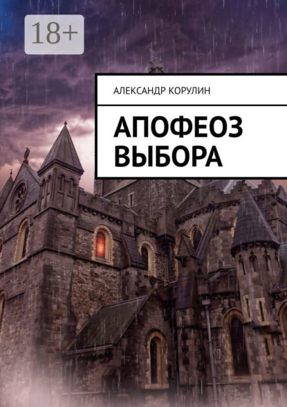 Скачать книгу Апофеоз выбора