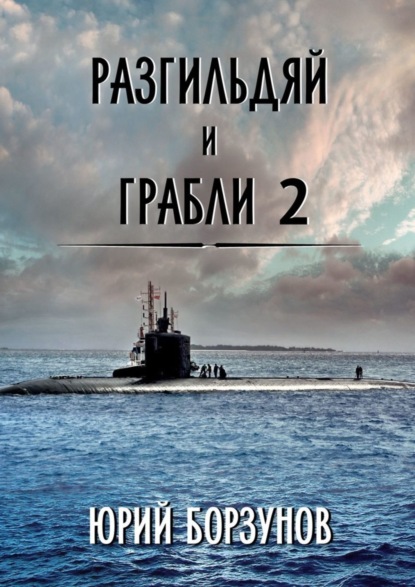 Скачать книгу Разгильдяй и грабли – 2