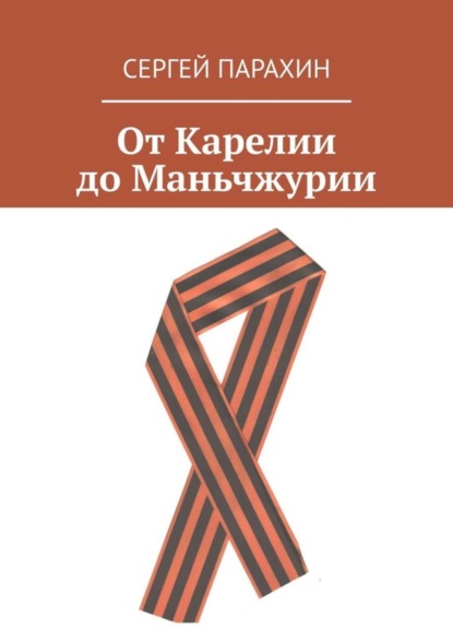 Скачать книгу От Карелии до Маньчжурии