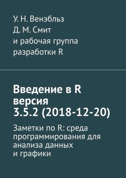 Скачать книгу Введение в R версия 3.5.2 (2018-12-20). Заметки по R: среда программирования для анализа данных и графики