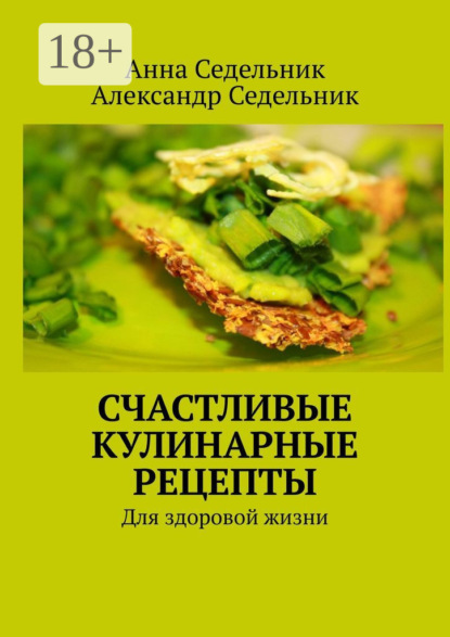 Скачать книгу Счастливые кулинарные рецепты. Для здоровой жизни