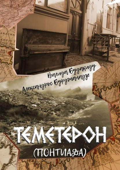 Скачать книгу Теметерон. Понтиада