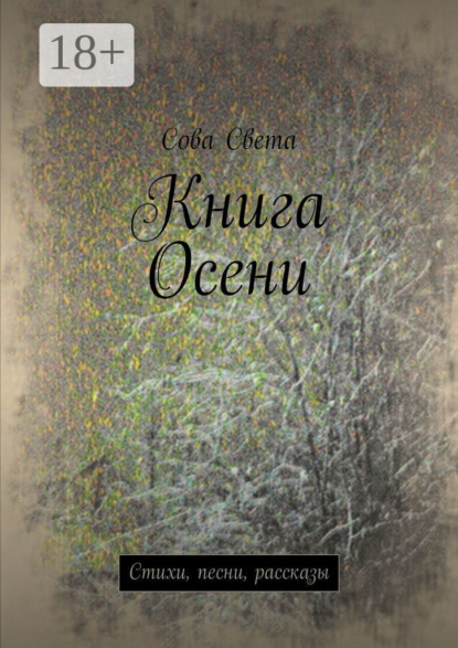 Скачать книгу Книга Осени. Стихи, песни, рассказы