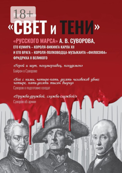 Скачать книгу «Свет и Тени» «Русского Марса» А. В. Суворова, его кумира, короля-викинга Карла XII и его врага, короля-полководца-музыканта Фридриха II Великого