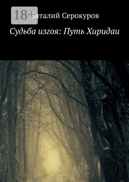 Скачать книгу Судьба изгоя: Путь Хиридаи