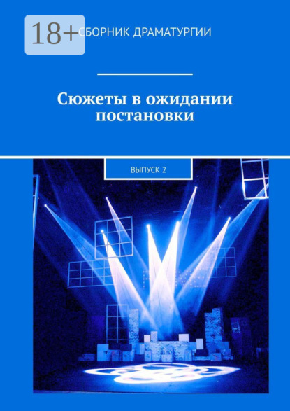 Скачать книгу Сюжеты в ожидании постановки. Выпуск 2