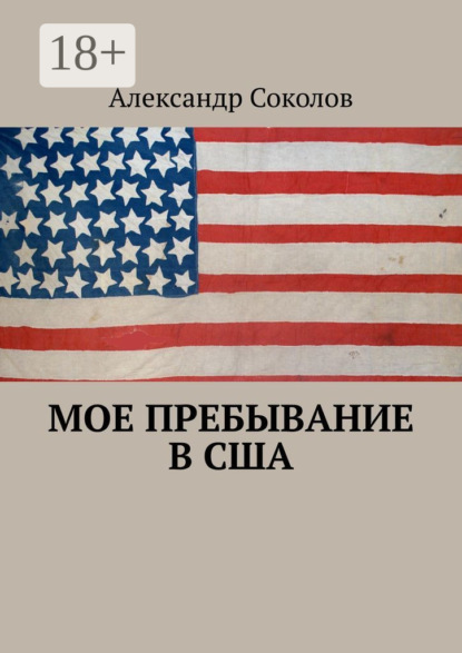 Скачать книгу Мое пребывание в США