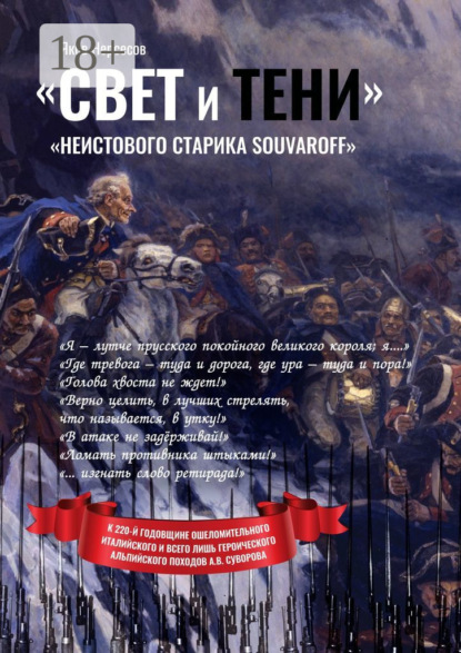 «Свет и Тени» «неистового старика Souvaroff»