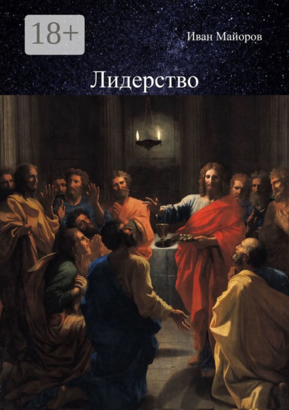 Скачать книгу Лидерство. Обновлённое лидерство и ценностно-ориентированное управление для устойчивого развития общества