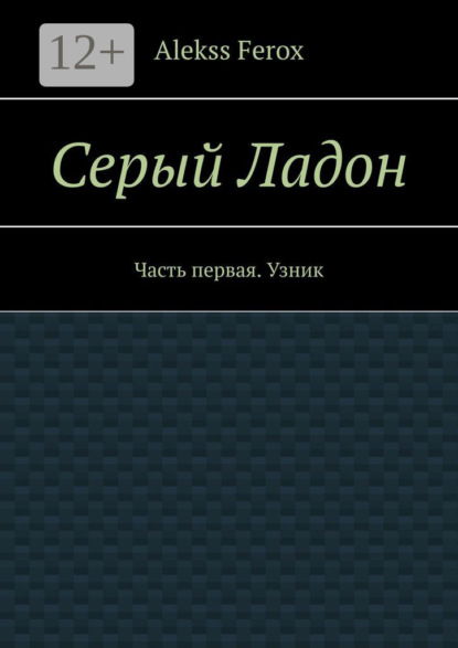 Серый Ладон. Часть первая. Узник