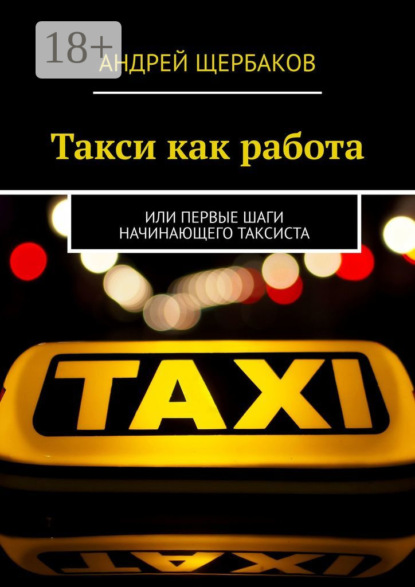 Скачать книгу Такси как работа. Или первые шаги начинающего таксиста