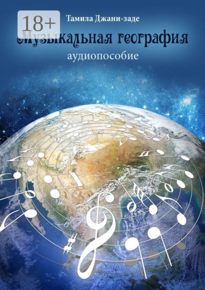 Скачать книгу Музыкальная география. Аудиопособие