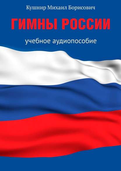 Скачать книгу Гимны России. Учебное аудиопособие