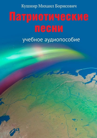 Скачать книгу Патриотические песни. Учебное аудиопособие