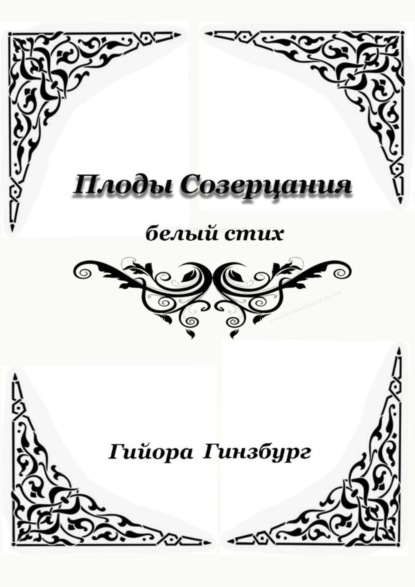 Скачать книгу Плоды созерцания. Белый стих