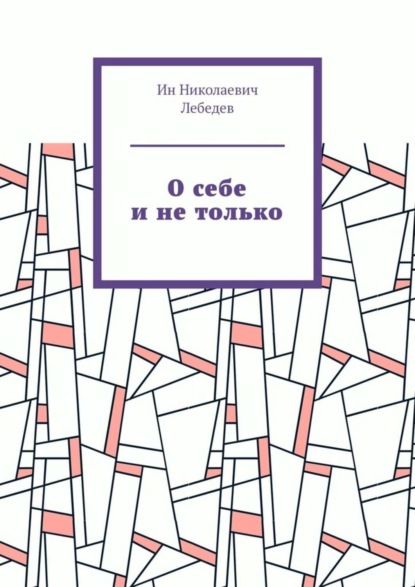 Скачать книгу О себе и не только. Автобиографическая проза