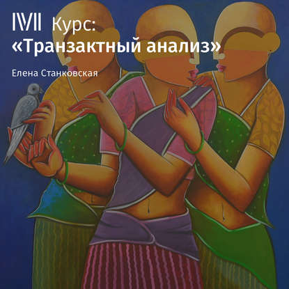 Скачать книгу Лекция «Укрепить своего Взрослого»