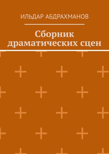 Скачать книгу Сборник драматических сцен