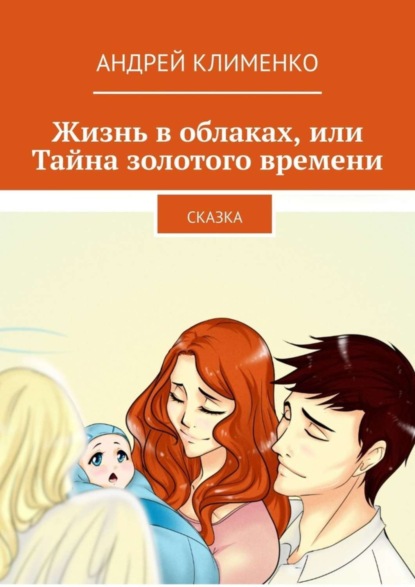 Жизнь в облаках, или Тайна золотого времени. Сказка