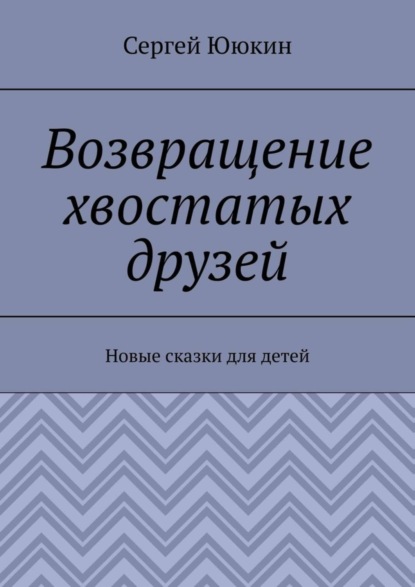 Скачать книгу Возвращение хвостатых друзей. Новые сказки для детей