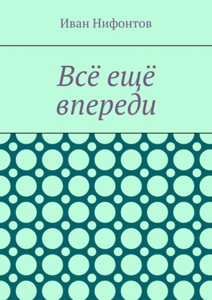Скачать книгу Всё ещё впереди
