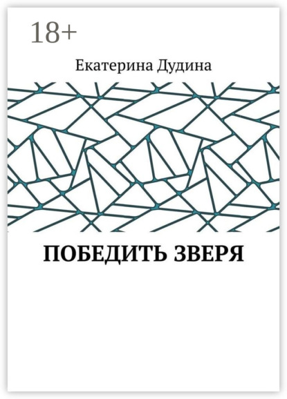 Скачать книгу Победить зверя
