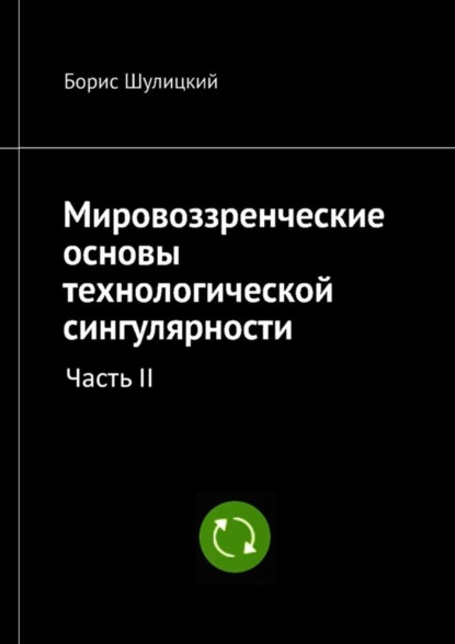 Мировоззренческие основы технологической сингулярности. Часть II