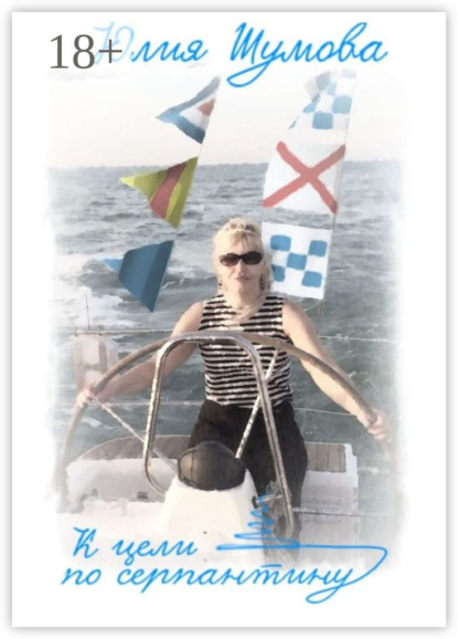 К цели по серпантину