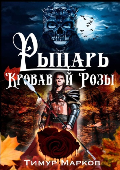 Скачать книгу Рыцарь Кровавой Розы. Темное Сердце Камелота #1