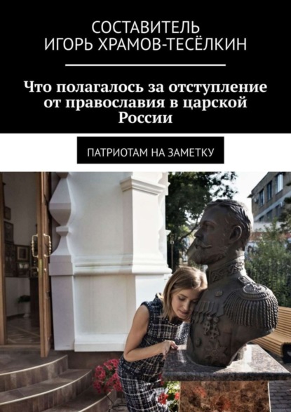 Скачать книгу Что полагалось за отступление от православия в царской России. Патриотам на заметку