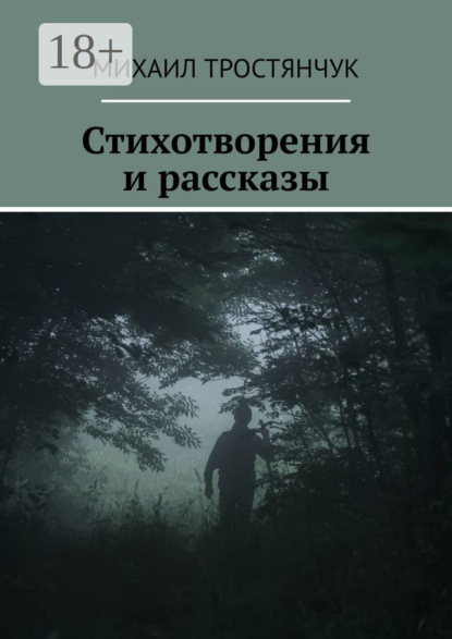 Скачать книгу Стихотворения и рассказы