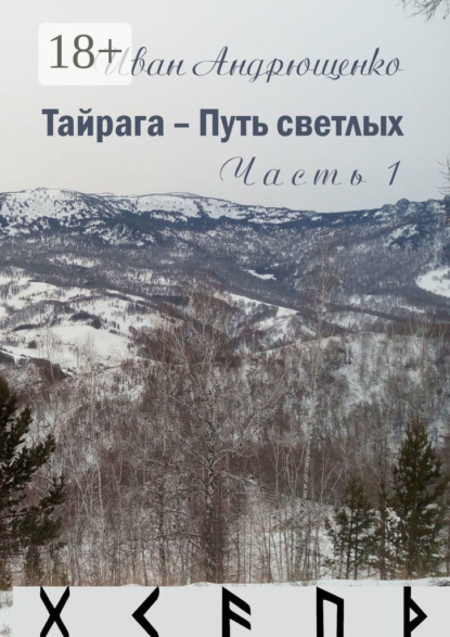 Скачать книгу Тайрага – Путь светлых. Часть 1
