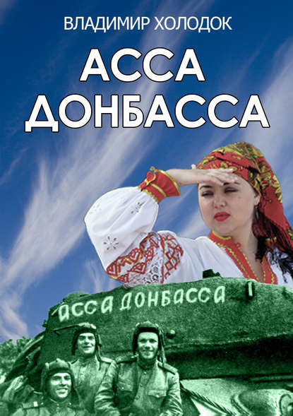 Скачать книгу Асса Донбасса