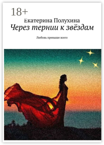 Скачать книгу Через тернии к звёздам. Любовь превыше всего