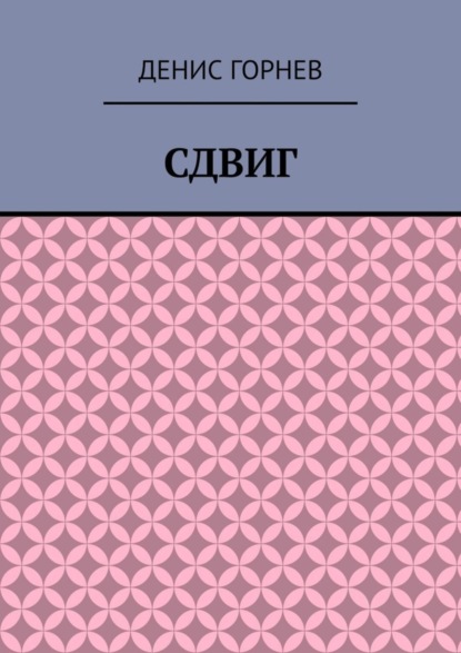 Скачать книгу Сдвиг
