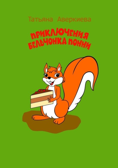 Скачать книгу Приключения бельчонка Понни