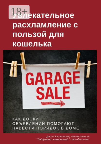 Скачать книгу Увлекательное расхламление с пользой для кошелька