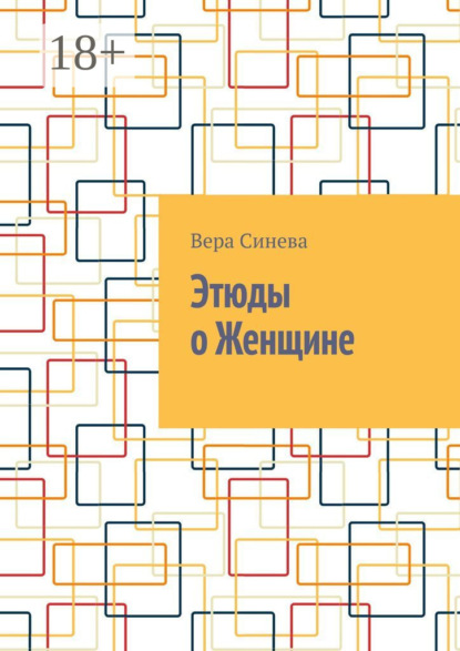 Скачать книгу Этюды о Женщине