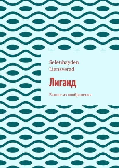 Скачать книгу Лиганд. Разное из воображения