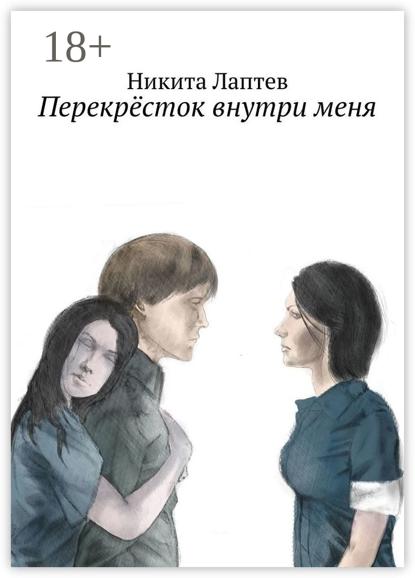 Скачать книгу Перекрёсток внутри меня