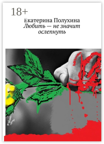Скачать книгу Любить – не значит ослепнуть