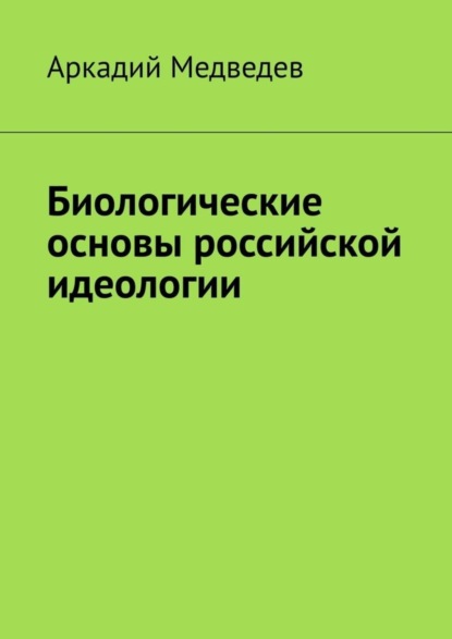 Скачать книгу Биологические основы российской идеологии