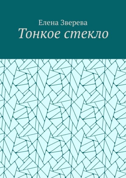 Скачать книгу Тонкое стекло