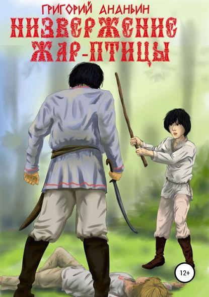 Скачать книгу Низвержение Жар-птицы