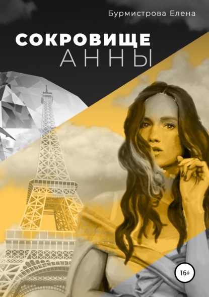 Скачать книгу Сокровище Анны