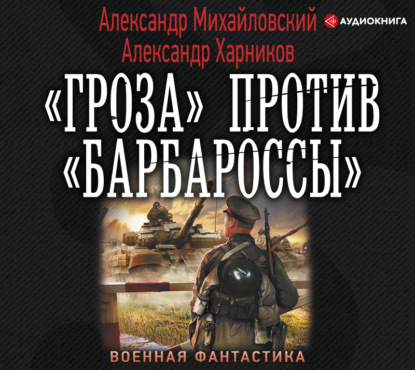 Скачать книгу «Гроза» против «Барбароссы»