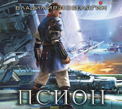 Скачать книгу Псион