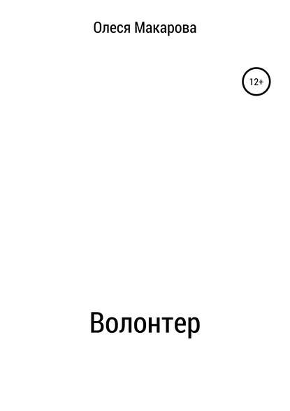 Скачать книгу Волонтер