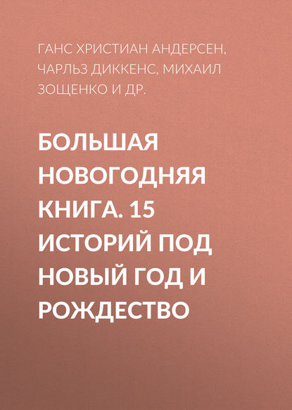 Скачать книгу Большая Новогодняя книга. 15 историй под Новый год и Рождество